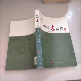 中国名记者（第七卷）