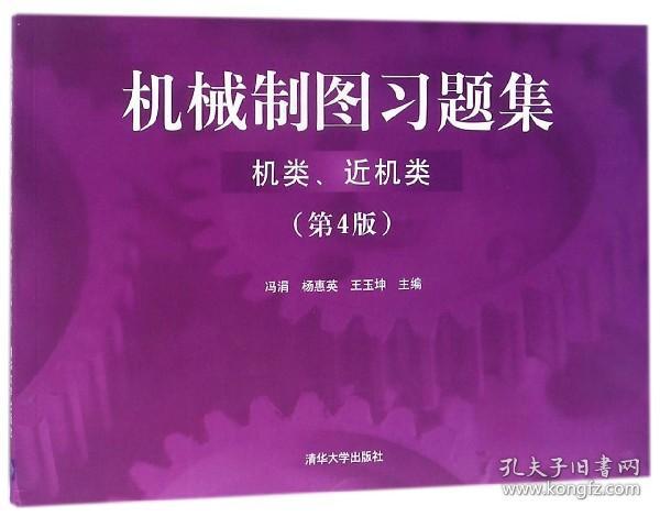 机械制图习题集（机类、近机类）（ 第4版）