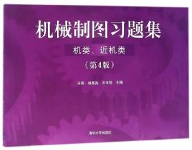 机械制图习题集（机类、近机类）（ 第4版）