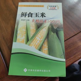 鮮食玉米栽培技術(shù)100問(wèn)