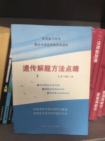 遗传解题方法点睛/衡水中学名师教你学遗传/高考复习用书