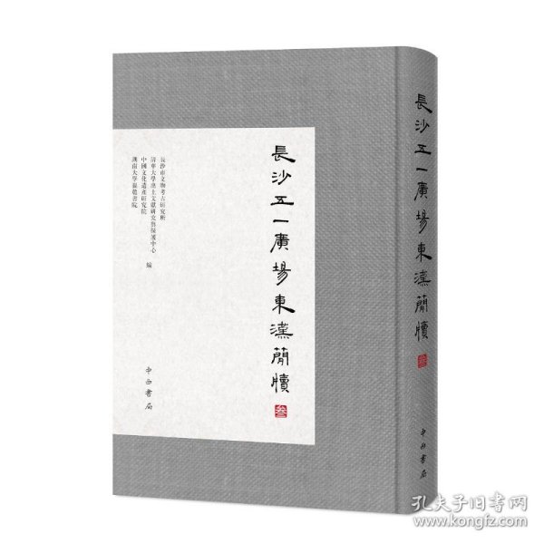 长沙五一广场东汉简牍（叁）