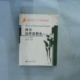 普通高等教育“十五”国家级规划教材：西方法律思想史（第2版）