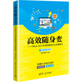 Office 2021必学的高效办公应用技巧 9787302618768