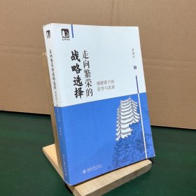 走向繁荣的战略选择：博雅塔下的思考与求索