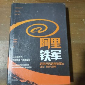 阿里铁军：阿里巴巴销售铁军的进化、裂变与复制