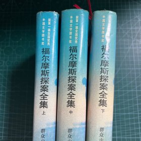 福尔摩斯探案全集（上中下）［精装］