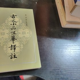 古文小品咀华译注（著者签名）