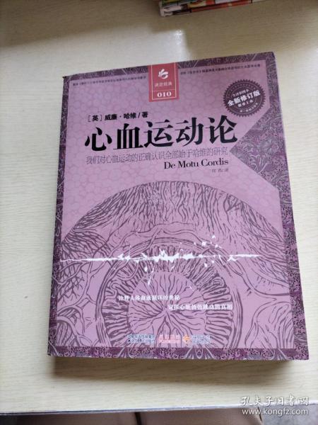 心血运动论：我们对心血运动的正确认识全部始于哈维的研究