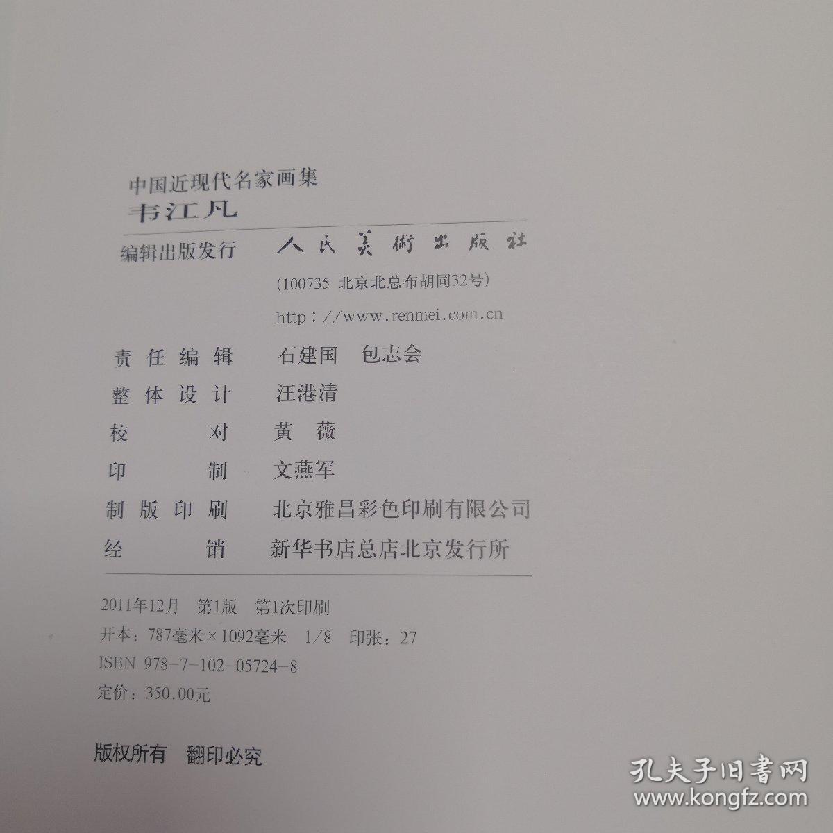 中国当代名家画集  韦江凡