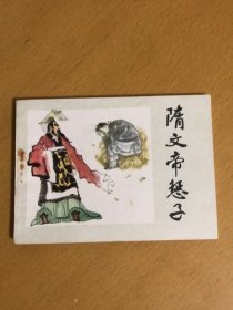 连环画：隋文帝惩子