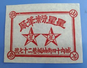 五十年代老宣传广告，星星粉笔厂，山西省平遥县