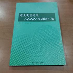 意大利语常用5000基础词汇编