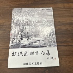 胡诚中国画作品集