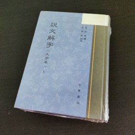 说文解字（精装大字本，全二册）【2册全】