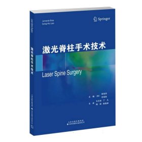 當(dāng)當(dāng)正版 激光脊柱手術(shù)技術(shù) 編者:(韓)裴埈爽//李相昊|譯者:文天林//丁凡//陶暉//陳曉峰 9787543345546 天津科譯