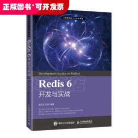 Redis 6 开发与实战