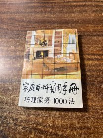 家庭百科实用手册 巧理家务1000法