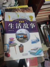 中国学生知识读本：生活故事