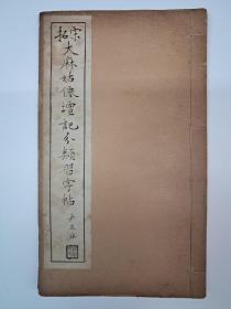 民国字帖《宋拓大麻姑仙坛记分类习字帖》(颜真鄉大麻姑仙坛记) 1935年8月出版