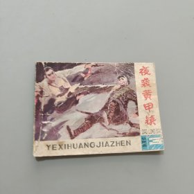 夜袭黄甲镇