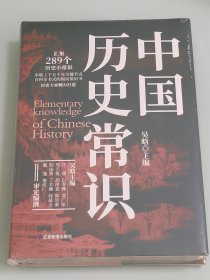 《中国历史常识》刷边版