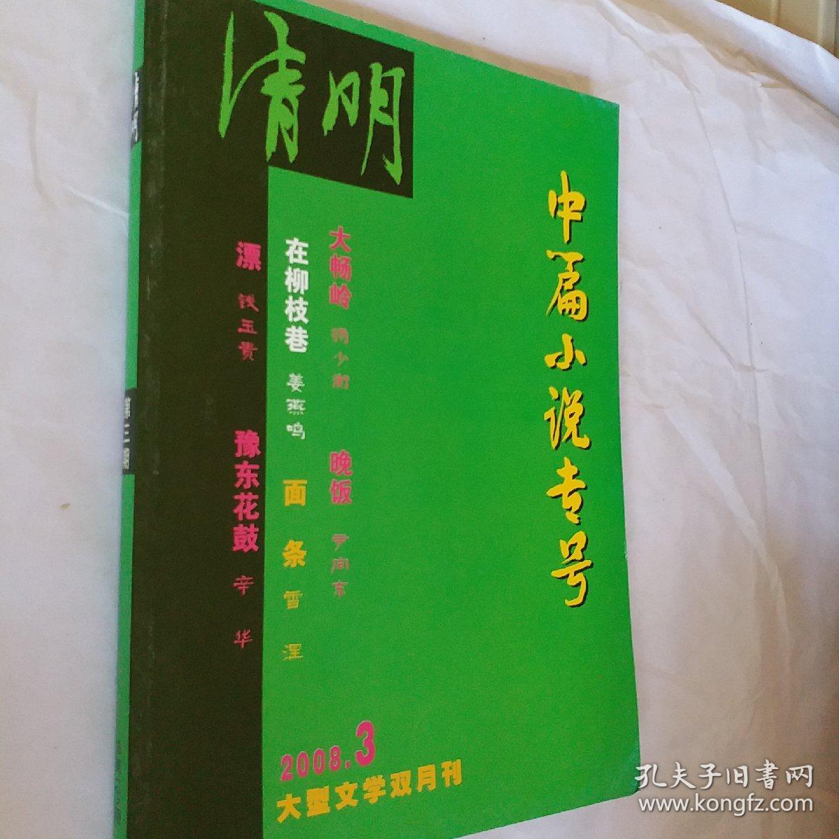 清明，中篇小说专号，2008年第3期，要发票加六点税