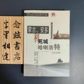 蒙古、安多和死城哈喇浩特（2002年一版一印 印3000册）