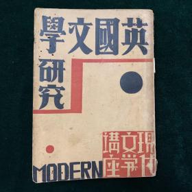 民国原版文学书刊 
孙席珍译作《英国文学研究》一册全。
现代书局1932年初版初印2000册【新1⃣️】