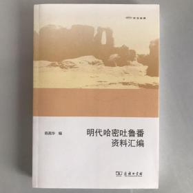 欧亚备要 明代哈密吐鲁番资料汇编 一版一印