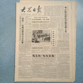 生日报《大众日报（1991年3月28日）共4版》关键词:专心致志把经济建设搞上去、山东台湾经贸研讨会开幕、枣庄农村合作基金会、省九届新闻摄影展作品选（放大众日报袋五内）