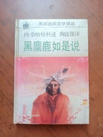 黑麋鹿如是说：美国西部文学译丛