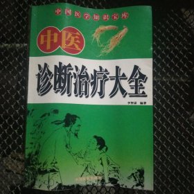 中医诊断治疗大全