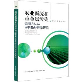 农业面源和重金属污染监测方法与评价指标体系研究