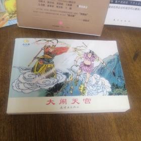 小学生连环画课外阅读系列：大闹天宫