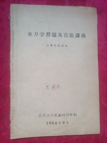 《水力学习题及实验讲义》油印本：(1964 年昆明工学院)