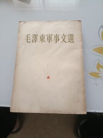 毛泽东军事文选（1961年一版一印）