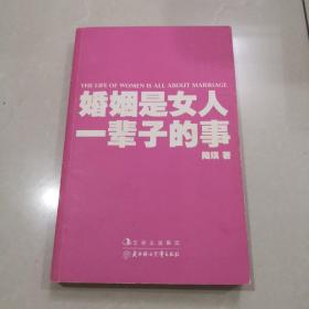 婚姻是女人一辈子的事