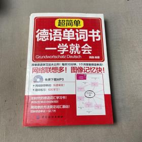 超简单德语单词书 一学就会（内页干净，没有笔记划线）