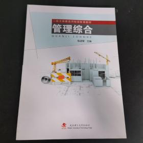 管理综合/二级注册建造师继续教育教材