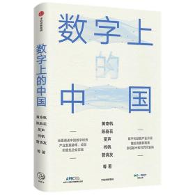 数字上的中国：黄奇帆、陈春花、吴声、何帆、管清友新作