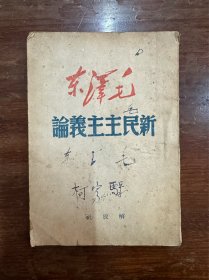 毛泽东《新民主主义论》（解放社1949年）