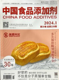 中国食品添加剂（2024-1）