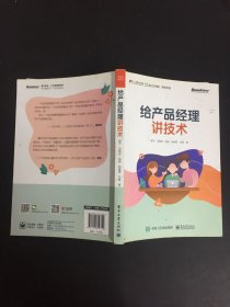 给产品经理讲技术(博文视点出品)