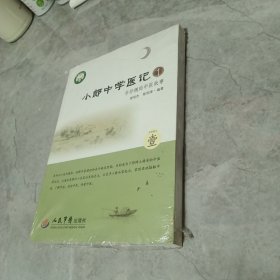 小郎中学医记1：爷孙俩的中医故事