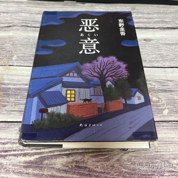 恶意：东野圭吾作品