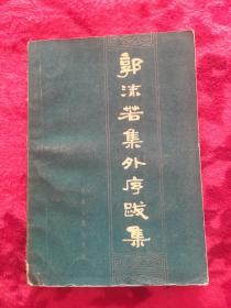 郭沫若集外序跋集