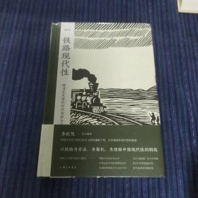 铁路现代性： 晚清至民国的时空体验与文化想象