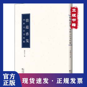 情蕴香笺 李仲元自书吟稿 9787571621698
