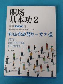 职场基本功2：别让你的努力一文不值，《职场基本功》作者全新巨作，职场精英都在用的41种高效工作法